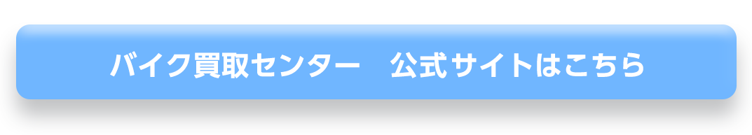 バイク買取センターの公式サイトはこちら
