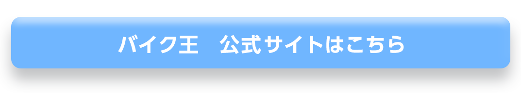 バイク王の公式サイトはこちら