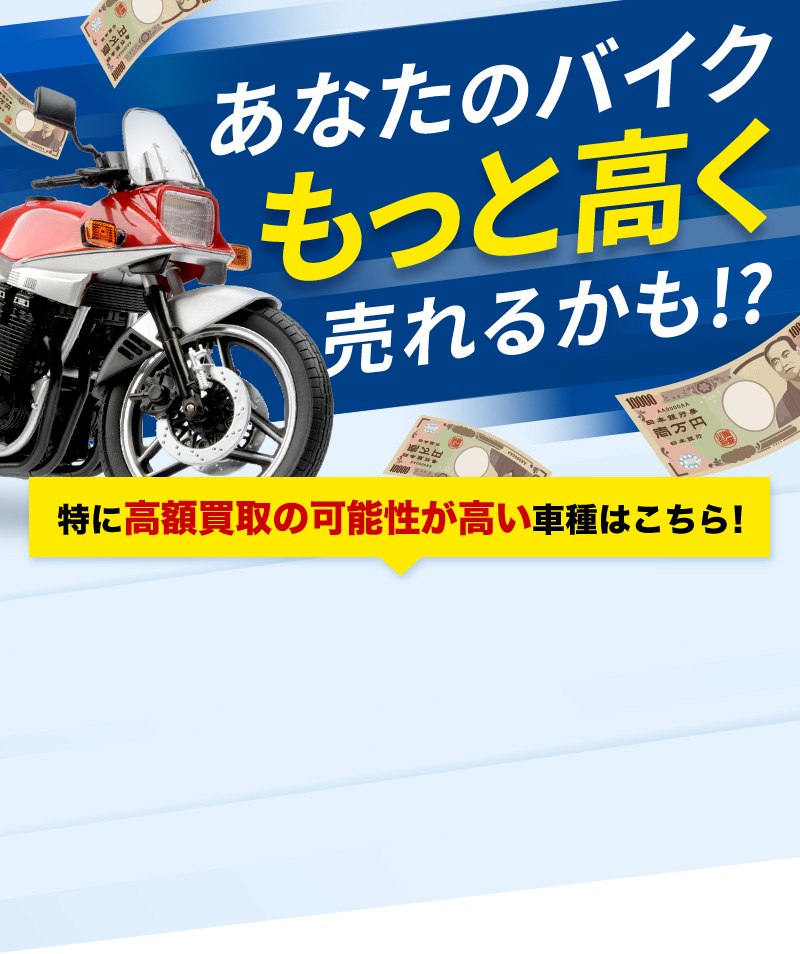 あなたのバイクもっと高く売れるかも！？特に高額買取の可能性が高い車種はこの5選！今すぐ無料査定できるバイクのおすすめ買取5社を徹底解説！