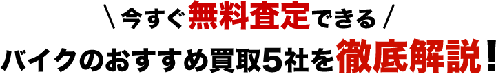今すぐ無料査定できるバイクのおすすめ買取5社を徹底解説！