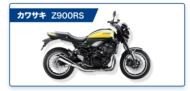 カワサキ Z900RS