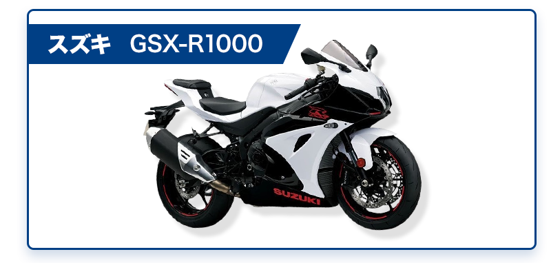 スズキ GSX-R1000
