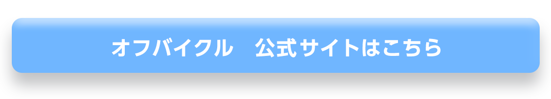 オフバイクルの公式サイトはこちら
